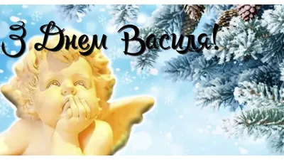 Привітальні листівки в День ангела Василя - Інформатор Коломия
