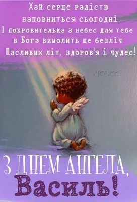 З Днем ангела Василя: оригінальні привітання з іменинами у віршах,  листівках і картинках — Різне