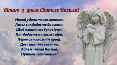Красиві привітання з Днем Ангела (іменинами) Василя - Вітаннячко