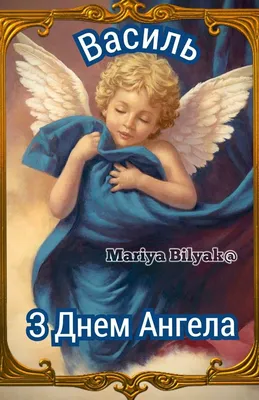 День ангела Василя 2024 - вибрати картинки-привітання з іменинами  українською мовою - Lifestyle 24