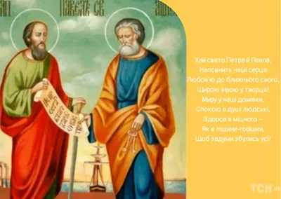 З Днем святих Петра і Павла 2023: привітання в прозі та віршах, картинки  українською — Укрaїнa