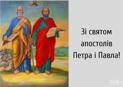 З Днем святих Петра і Павла 2023: привітання в прозі та віршах, картинки  українською — Укрaїнa