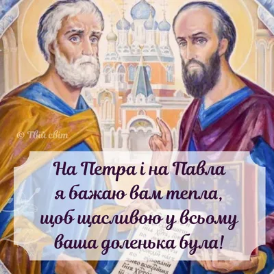Зі святом Петра і Павла - привітання в картинках українською - Lifestyle 24