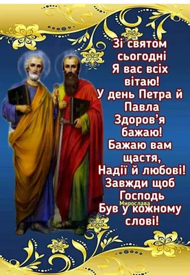 Привітання зі святом Петра і Павла! Зі святом Петра і Павла! Святих  Апостолів Петра і Павла. - YouTube