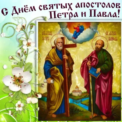 Пустомитівська Районна державна адміністрація - НАШЕ ЩИРЕ ВІТАННЯ ВСІМ ЗІ  СВЯТОМ! 12 липня ми відзначаємо свято Петра й Павла. Апостоли Петро й Павло  особливо шануються як учні Ісуса Христа, що після смерті