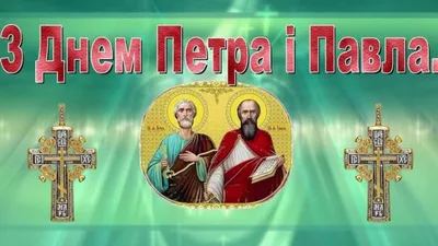 Привітання зі святом Петра і Павла 2021: красиві листівки і картинки -  Телеграф