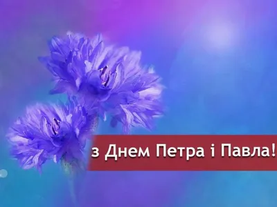 12 липня - День ангела Петра і Павла: привітання (+картинки) | Рівне Медіа