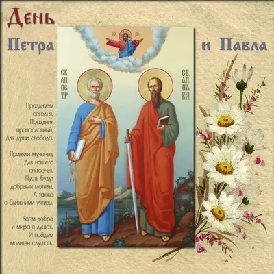 З Днем ангела Петра і Павла – привітання для іменинників українською, проза  та вірші Lifestyle 24