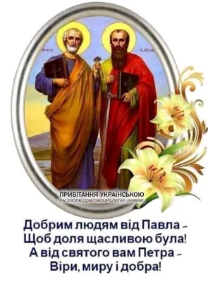 Петра і Павла - привітання та гарні листівки зі святом Петра і Павла -  Главред