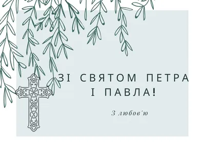 Вітаємо з днем апостолів Петра і Павла