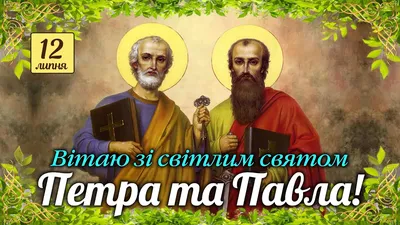 Ідеї на тему «Петра і Павла» (49) | петра, листівка, свято