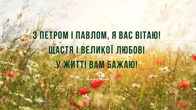 З Днем святих Петра і Павла 2023: привітання в прозі та віршах, картинки  українською — Укрaїнa