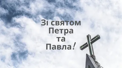 З днем Петра і Павла 2021-привітання у листівках і картинках — УНІАН