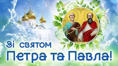 12 липня — День Петра і Павла. Привітання з Днем Петра і Павла! - YouTube