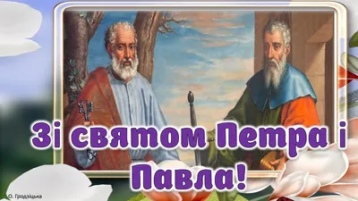 Зі святом Петра і Павла 2023: вірші та листівки