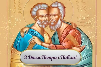 12 липня - свято Петра та Павла: прикмети, листівки