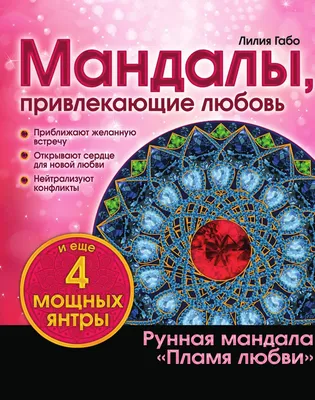 Мандалы, привлекающие любовь (раскраска) - купить с доставкой по выгодным  ценам в интернет-магазине OZON (487356562)