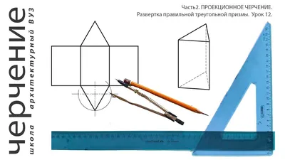 Развертка правильной треугольной призмы. Урок 12.(Часть2. ПРОЕКЦИОННОЕ  ЧЕРЧЕНИЕ) - YouTube