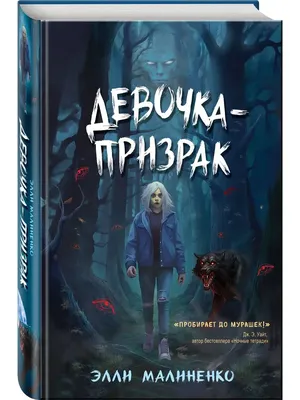 Призрак Женщины в зелёном (Дэн Поблоки) - купить книгу с доставкой в  интернет-магазине «Читай-город». ISBN: 978-5-04-114193-6