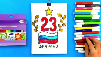 Открытка на 23 февраля своими руками | Листочек