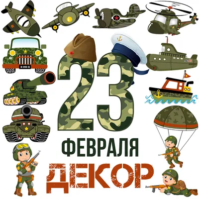 23 февраля – День защитника Отечества