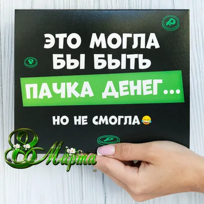 https://www.ozon.ru/product/podarochnye-nabory-happy-m-eto-mogla-byt-pachka-deneg-no-ne-smogla-sladkiy-boks-prikoly-1180919785/