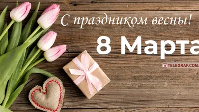 Открытка \"С днем 8 марта\", А4 — купить в интернет-магазине по низкой цене  на Яндекс Маркете