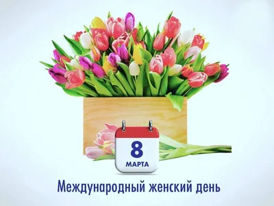 Поздравляем с весенним праздником 8 Марта!