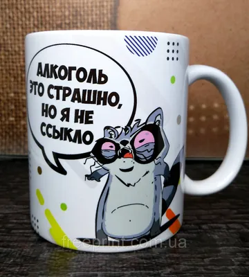 Чашка-прикол \"Алкоголь - это страшно\" Печать на чашках, кружках. Нанесение  логотипа на чашку (ID#1087664549), цена: 165 ₴, купить на Prom.ua