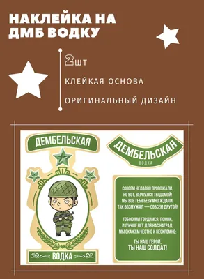 Наклейка на дембельскую водку, этикетка на дмб алкоголь в подарок солдату,  товары на дембель, сыну брату мужу парню в армию 2023 | AliExpress