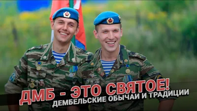 Вперед к ДМБ! | армиЯ храбрецов | ВКонтакте