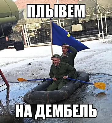 Армия – это коллектив мужчин, которые дружно ждут неизбежного «дембеля» |  bobruisk.ru