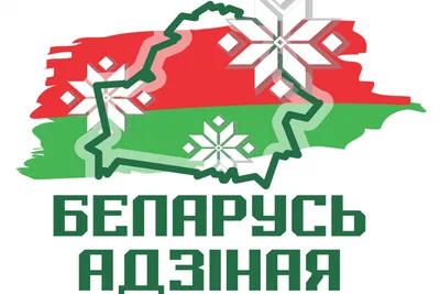 Беларусь факты