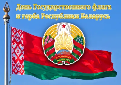 14 мая - День Государственного флага, Государственного герба и  Государственного гимна Республики Беларусь
