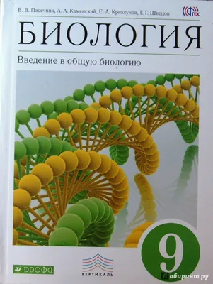 Calaméo - Биология. Введение в общую биологию и экологию: Учеб. для 9 кл.  общеобразоват. учеб. заведений