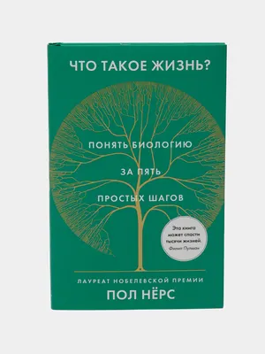 Книга \"Что такое жизнь? Понять биологию за пять простых шагов\" Нерс П -  купить книгу в интернет-магазине «Москва» ISBN: 9785389175761, 50023259