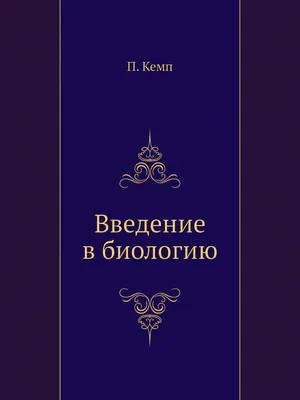 Открой тайны. Биология - купить с доставкой по Москве и РФ по низкой цене |  Официальный сайт издательства Робинс