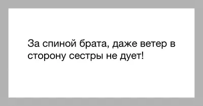 Как вы понимаете смысл пословицы \"Брат за брата- такое за основу взято\"?» —  Яндекс Кью