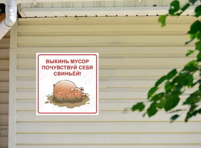 Табличка Будь человеком - соблюдай чистоту Пластик — купить в  интернет-магазине по низкой цене на Яндекс Маркете