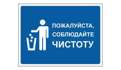 Табличка Соблюдайте чистоту (id 86418313), купить в Казахстане, цена на  Satu.kz