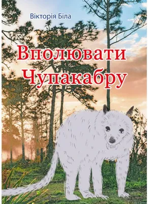 Труп чупакабры нашли туристы в лесополосе под Таганрогом