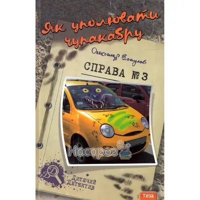 Книга «Вполювати чупакабру» – Виктория Белая, купить по цене 191 на  YAKABOO: 978-617-520-274-6