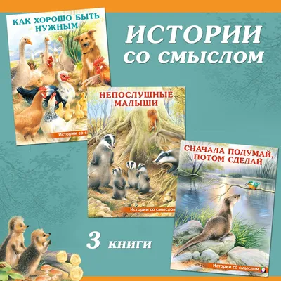 Сказки для детей из серии \"Истории со смыслом\", комплект книг для  внеклассного чтения | Гурина Ирина Валерьевна - купить с доставкой по  выгодным ценам в интернет-магазине OZON (1219843259)