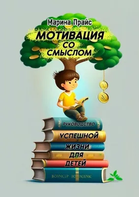 Мотивация со смыслом: Руководство успешной жизни для детей by Прайс Марина  | Goodreads