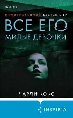 Все его милые девочки, Чарли Кокс – скачать книгу fb2, epub, pdf на ЛитРес