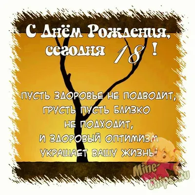 Поздравить открыткой со стихами на день рождения 18 лет дочку - С любовью,  Mine-Chips.ru