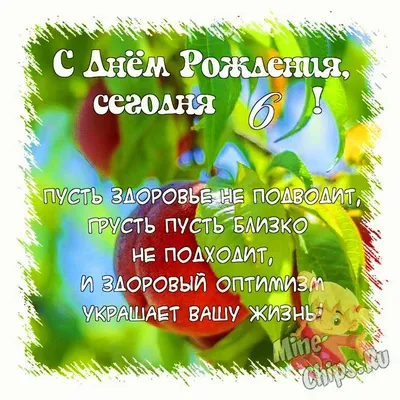 Поздравить открыткой со стихами на день рождения 6 лет дочку - С любовью,  Mine-Chips.ru