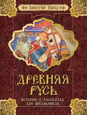 Книга Древняя Русь - купить в КНИЖНЫЙ КЛУБ 36.6, цена на Мегамаркет