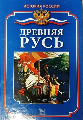 История России. Древняя Русь - купить книгу с доставкой в интернет-магазине  «Читай-город». ISBN: 978-5-95-006141-7