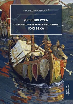 Древняя Русь, 988 год, много …» — создано в Шедевруме